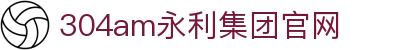 中国·永利集团(304am-VIP认证)官网-Official Website